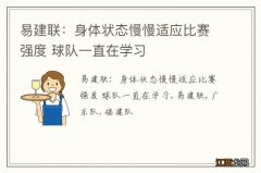 易建联：身体状态慢慢适应比赛强度 球队一直在学习