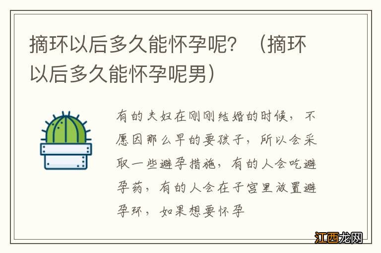 摘环以后多久能怀孕呢男 摘环以后多久能怀孕呢?