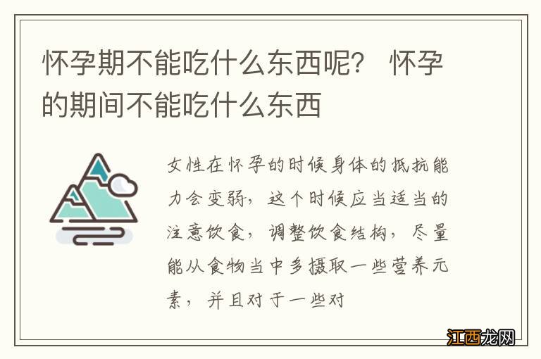 怀孕期不能吃什么东西呢？ 怀孕的期间不能吃什么东西