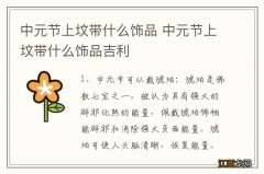 中元节上坟带什么饰品 中元节上坟带什么饰品吉利