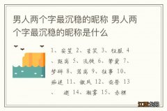 男人两个字最沉稳的昵称 男人两个字最沉稳的昵称是什么