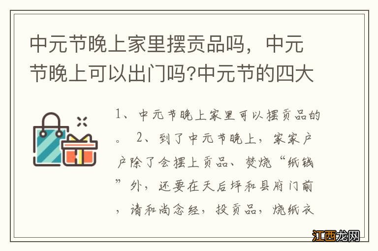 中元节晚上家里摆贡品吗，中元节晚上可以出门吗?中元节的四大风俗!!