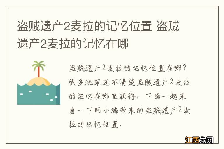 盗贼遗产2麦拉的记忆位置 盗贼遗产2麦拉的记忆在哪