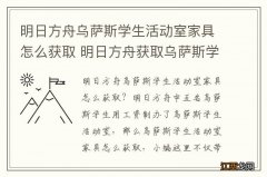 明日方舟乌萨斯学生活动室家具怎么获取 明日方舟获取乌萨斯学生活动室家具方法