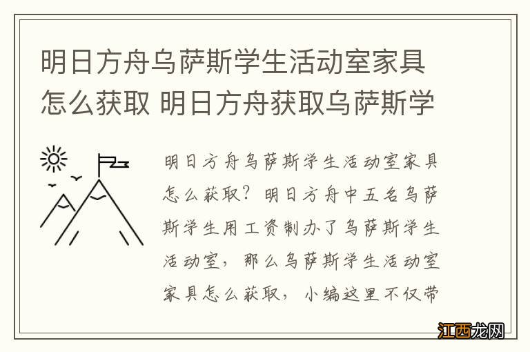 明日方舟乌萨斯学生活动室家具怎么获取 明日方舟获取乌萨斯学生活动室家具方法