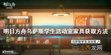 明日方舟乌萨斯学生活动室家具怎么获取 明日方舟获取乌萨斯学生活动室家具方法