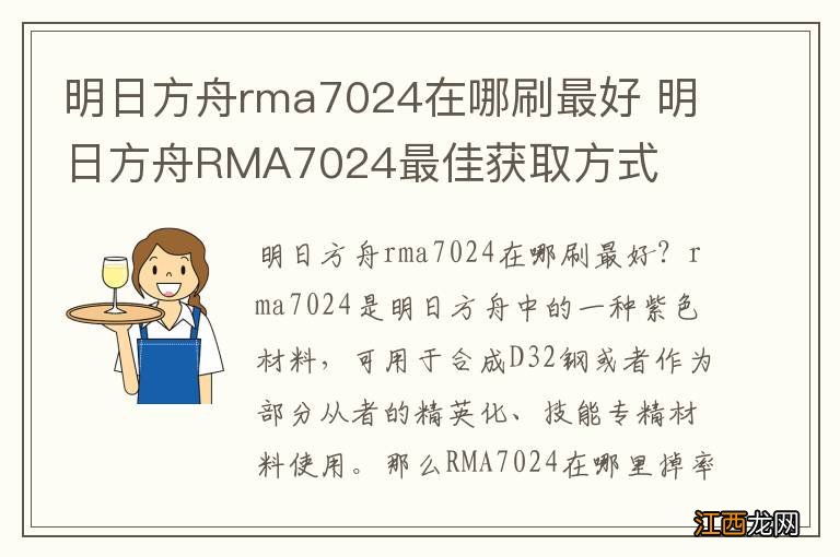 明日方舟rma7024在哪刷最好 明日方舟RMA7024最佳获取方式