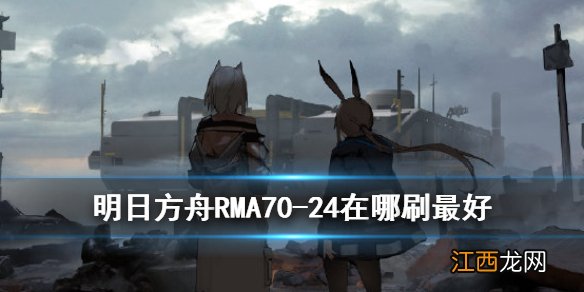 明日方舟rma7024在哪刷最好 明日方舟RMA7024最佳获取方式