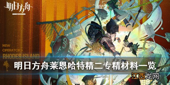 明日方舟莱恩哈特精二材料 明日方舟莱恩哈特精二专精需求材料一览