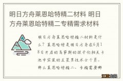 明日方舟莱恩哈特精二材料 明日方舟莱恩哈特精二专精需求材料一览