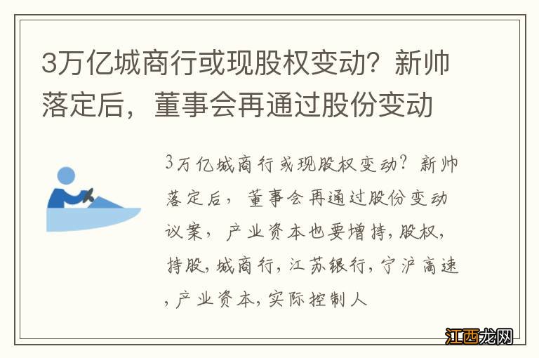 3万亿城商行或现股权变动？新帅落定后，董事会再通过股份变动议案，产业资本也要增持