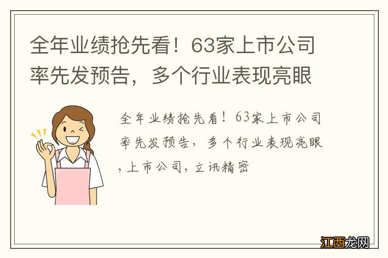 全年业绩抢先看！63家上市公司率先发预告，多个行业表现亮眼