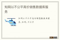 知网以不公平高价销售数据库服务