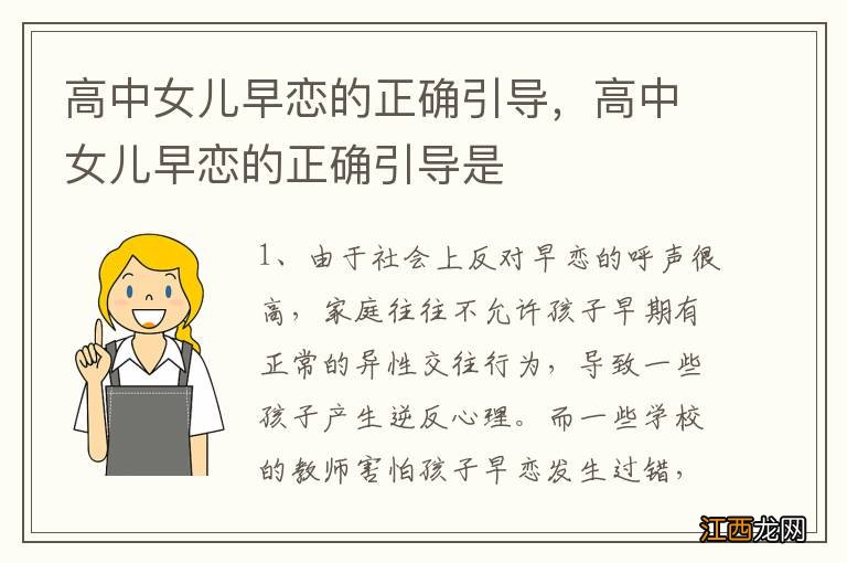 高中女儿早恋的正确引导，高中女儿早恋的正确引导是