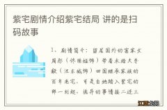 紫宅剧情介绍紫宅结局 讲的是扫码故事