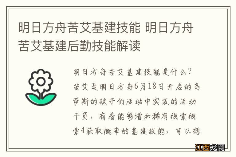 明日方舟苦艾基建技能 明日方舟苦艾基建后勤技能解读