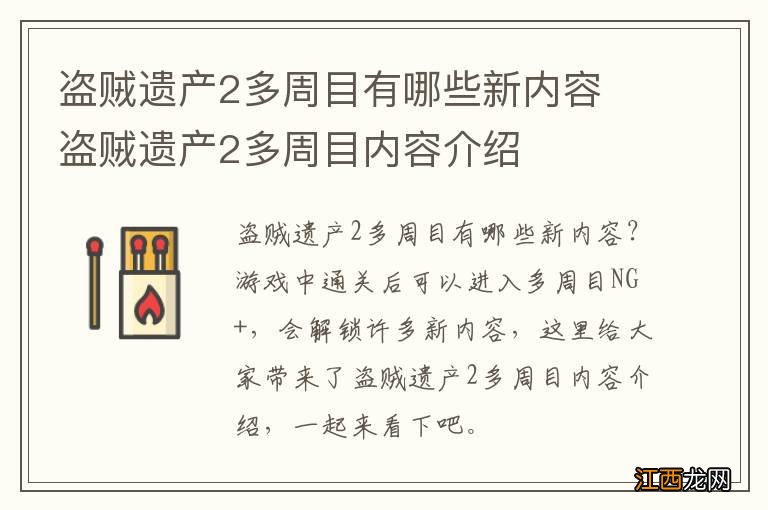 盗贼遗产2多周目有哪些新内容 盗贼遗产2多周目内容介绍