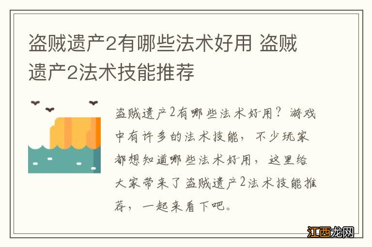 盗贼遗产2有哪些法术好用 盗贼遗产2法术技能推荐