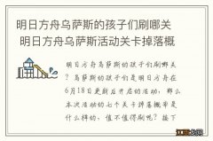 明日方舟乌萨斯的孩子们刷哪关 明日方舟乌萨斯活动关卡掉落概率