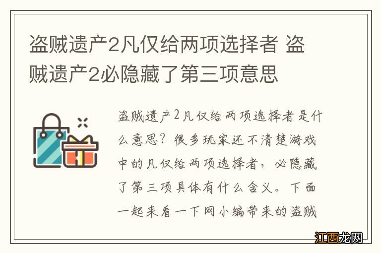 盗贼遗产2凡仅给两项选择者 盗贼遗产2必隐藏了第三项意思