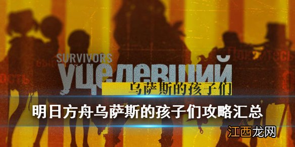 明日方舟乌萨斯的孩子们攻略大全 明日方舟乌萨斯活动关卡攻略汇总