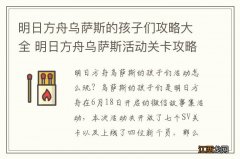 明日方舟乌萨斯的孩子们攻略大全 明日方舟乌萨斯活动关卡攻略汇总