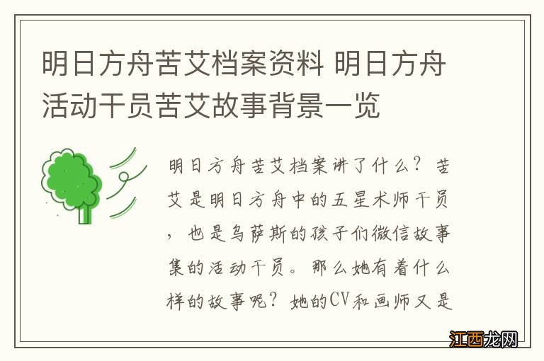 明日方舟苦艾档案资料 明日方舟活动干员苦艾故事背景一览