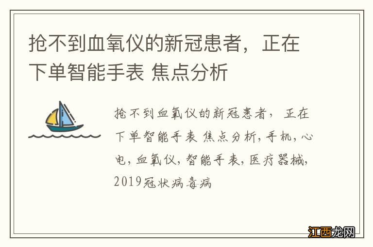 抢不到血氧仪的新冠患者，正在下单智能手表 焦点分析