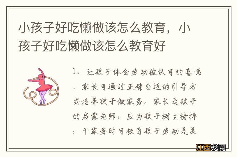 小孩子好吃懒做该怎么教育，小孩子好吃懒做该怎么教育好