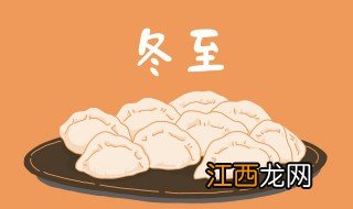 佛山冬至吃什么传统食物 广东佛山冬至吃什么食物