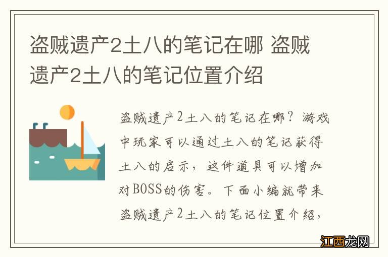 盗贼遗产2土八的笔记在哪 盗贼遗产2土八的笔记位置介绍