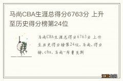 马尚CBA生涯总得分6763分 上升至历史得分榜第24位