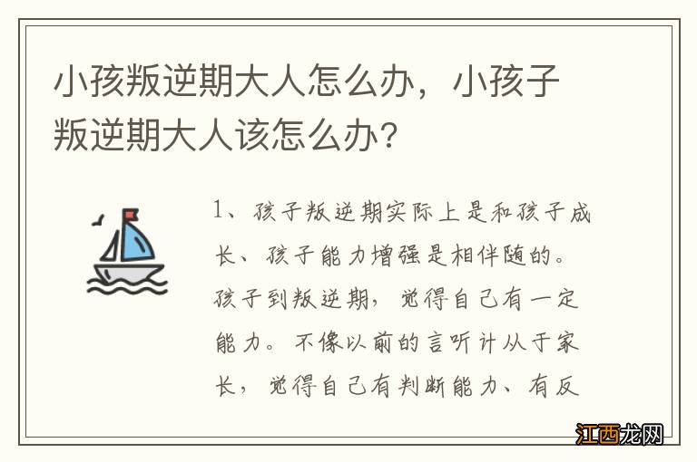 小孩叛逆期大人怎么办，小孩子叛逆期大人该怎么办?