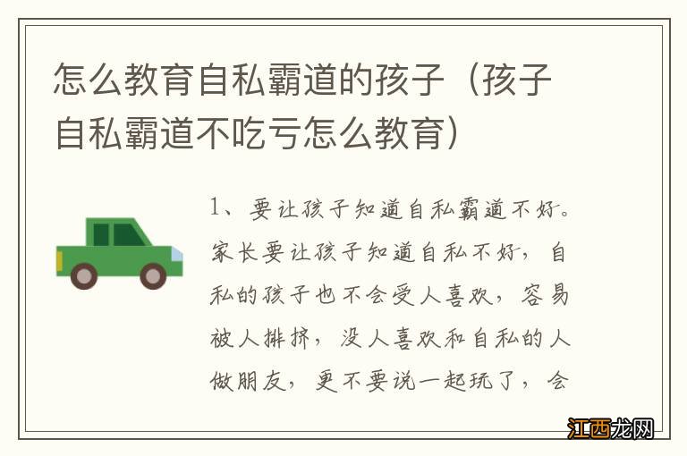 孩子自私霸道不吃亏怎么教育 怎么教育自私霸道的孩子