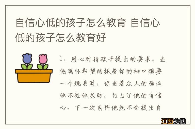 自信心低的孩子怎么教育 自信心低的孩子怎么教育好