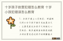 十岁孩子故意犯错怎么教育 十岁小孩犯错误怎么教育