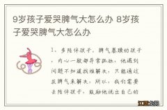 9岁孩子爱哭脾气大怎么办 8岁孩子爱哭脾气大怎么办