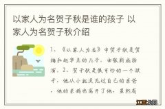 以家人为名贺子秋是谁的孩子 以家人为名贺子秋介绍