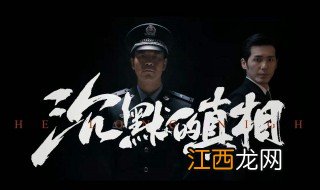 沉默的真相江阳女友结局 沉默的真相江阳介绍