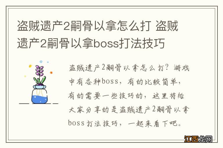 盗贼遗产2嗣骨以拿怎么打 盗贼遗产2嗣骨以拿boss打法技巧