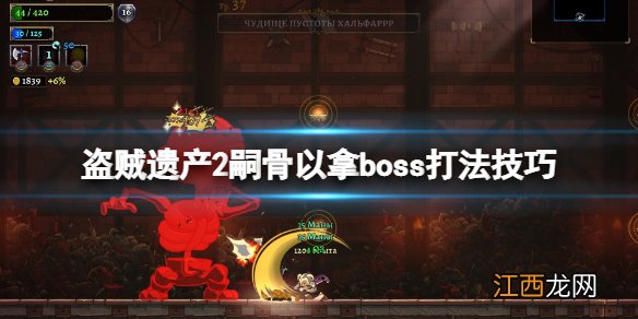 盗贼遗产2嗣骨以拿怎么打 盗贼遗产2嗣骨以拿boss打法技巧