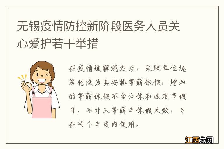 无锡疫情防控新阶段医务人员关心爱护若干举措