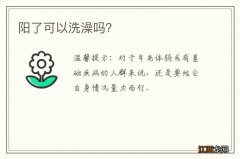 阳了可以洗澡吗？