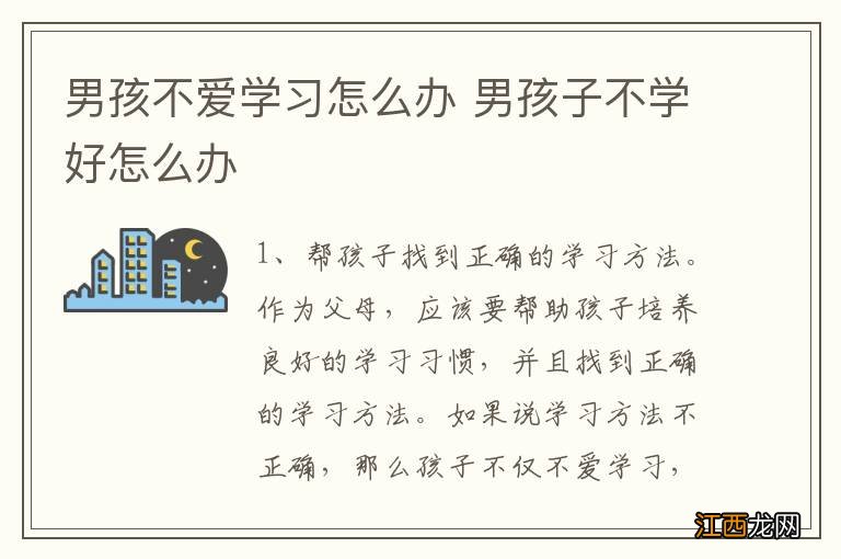 男孩不爱学习怎么办 男孩子不学好怎么办