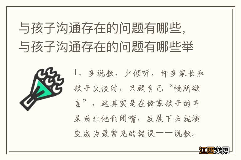 与孩子沟通存在的问题有哪些，与孩子沟通存在的问题有哪些举例