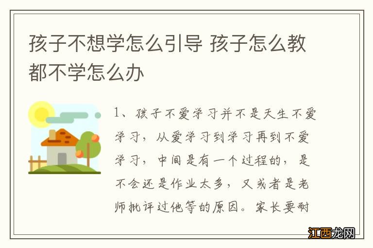 孩子不想学怎么引导 孩子怎么教都不学怎么办