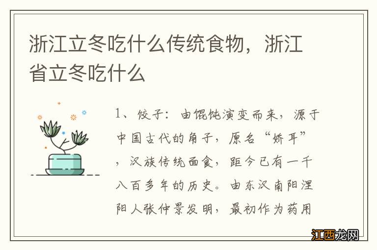 浙江立冬吃什么传统食物，浙江省立冬吃什么