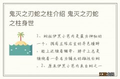 鬼灭之刃蛇之柱介绍 鬼灭之刃蛇之柱身世