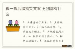 戳一戳后缀搞笑文案 分别都有什么