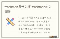 freshman是什么梗 freshman怎么翻译